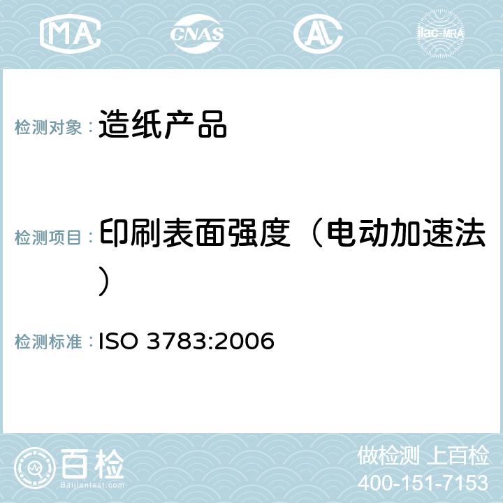 印刷表面强度（电动加速法） 纸和纸板耐拉毛性的测定用IGT 试验机加速法(电动式) ISO 3783:2006