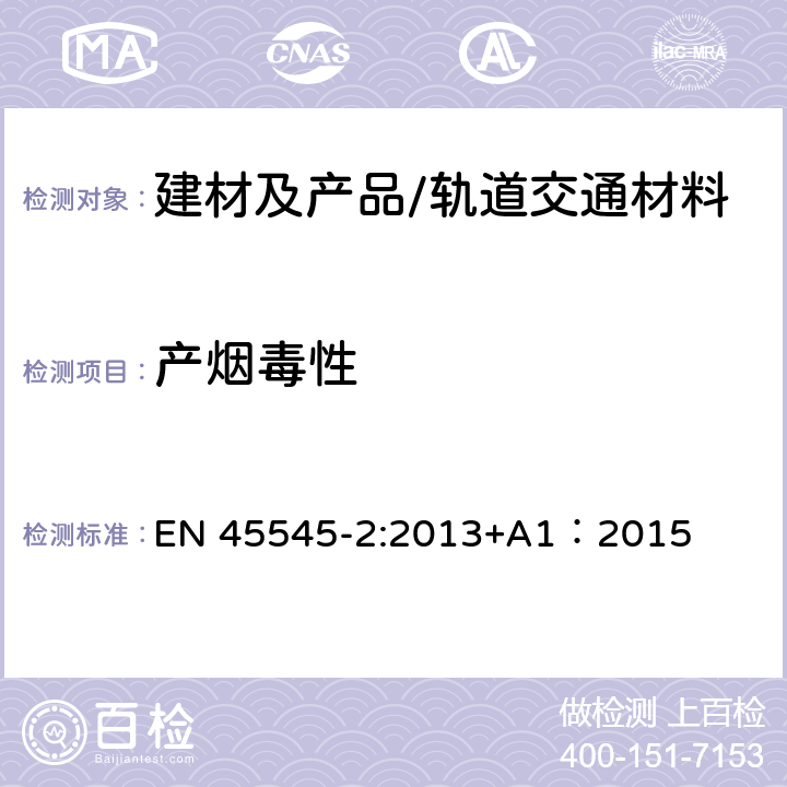 产烟毒性 铁路应用--铁道车辆防火--第2部分 材料和组件的防火性能要求 EN 45545-2:2013+A1：2015 全部条款