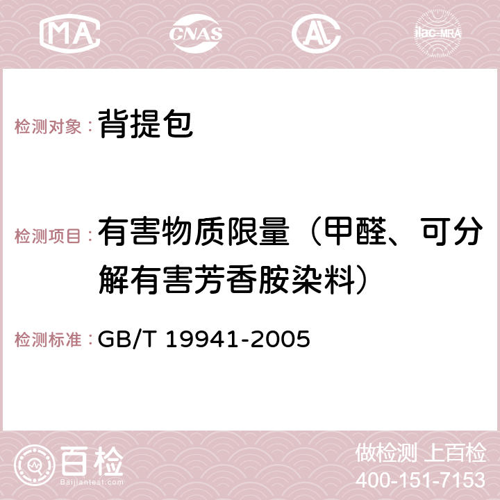 有害物质限量（甲醛、可分解有害芳香胺染料） 皮革和毛皮 化学试验 甲醛含量的测定 GB/T 19941-2005