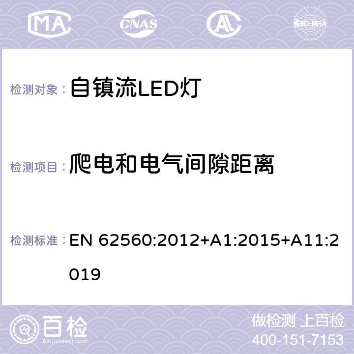 爬电和电气间隙距离 EN 62560:2012 大于50V的自镇流LED灯的安全要求 +A1:2015+A11:2019 14