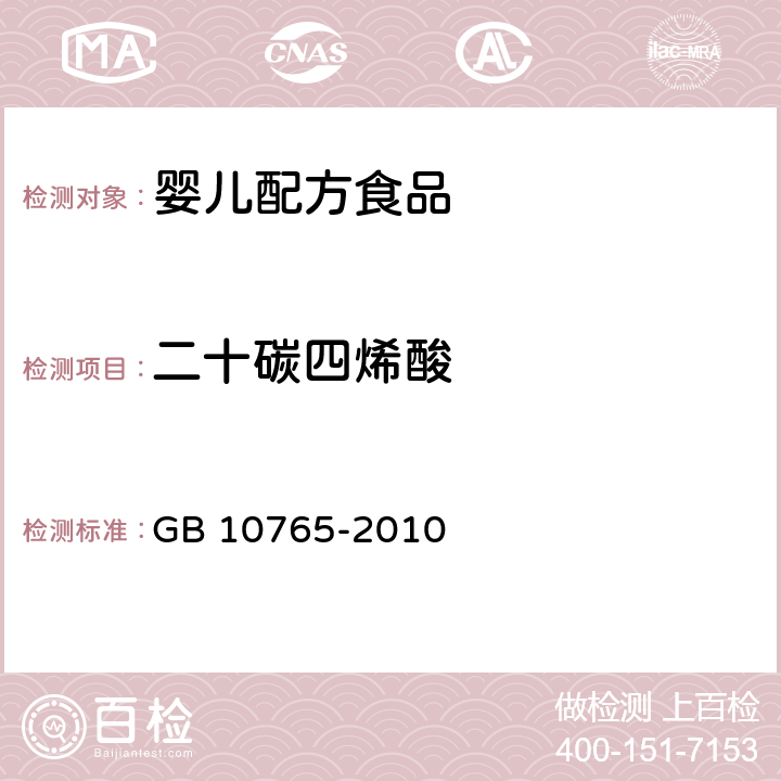 二十碳四烯酸 食品安全国家标准 婴儿配方食品 GB 10765-2010 4.4.3(GB 5009.168-2016)