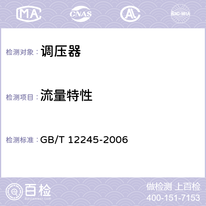 流量特性 《减压阀 性能测试方法》 GB/T 12245-2006 6.5