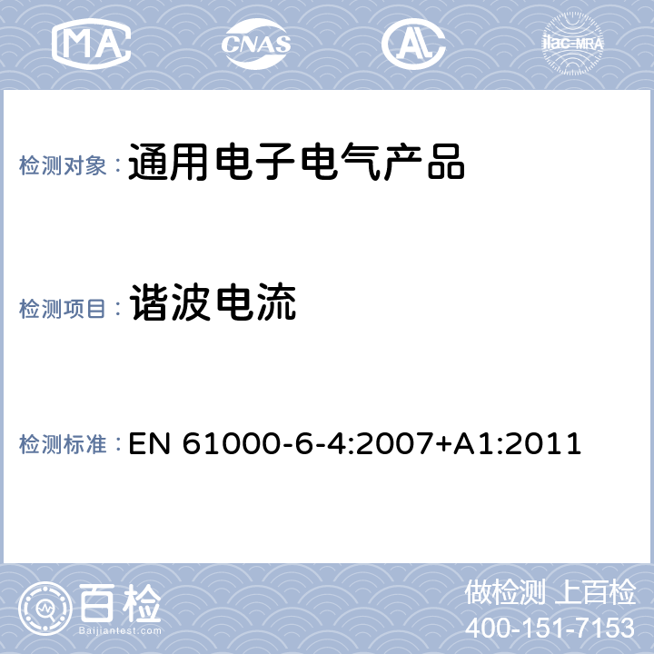 谐波电流 电磁兼容（EMC） 6-4部分 通用标准 工业环境中的发射标准 EN 61000-6-4:2007+A1:2011 第11章