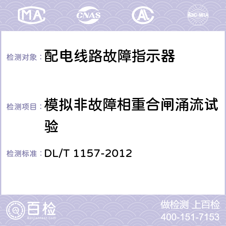 模拟非故障相重合闸涌流试验 配电线路故障指示器技术条件 DL/T 1157-2012 5.3.5