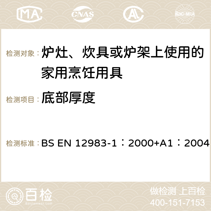 底部厚度 烹饪用具－炉灶、炊具或炉架上使用的家庭烹饪用具—第1部分：一般要求 BS EN 12983-1：2000+A1：2004 6.2.4