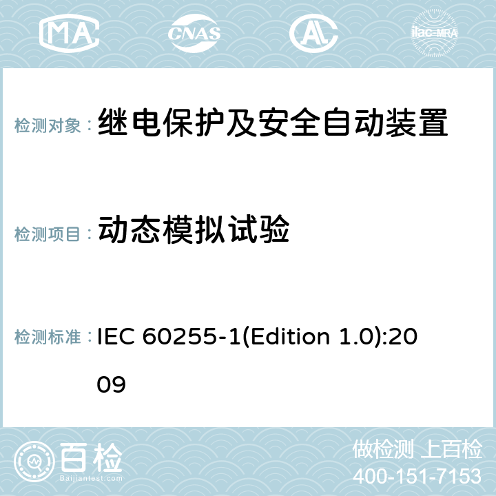 动态模拟试验 量度继电器和保护装置 第1部分：通用要求 IEC 60255-1(Edition 1.0):2009 6.5.4