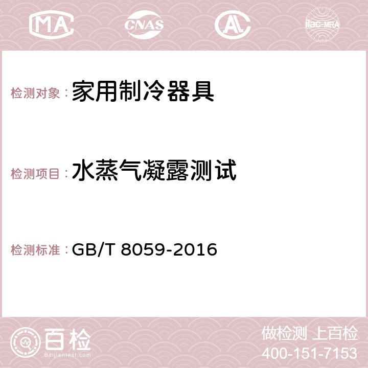 水蒸气凝露测试 家用和类似用途制冷器具 GB/T 8059-2016 17