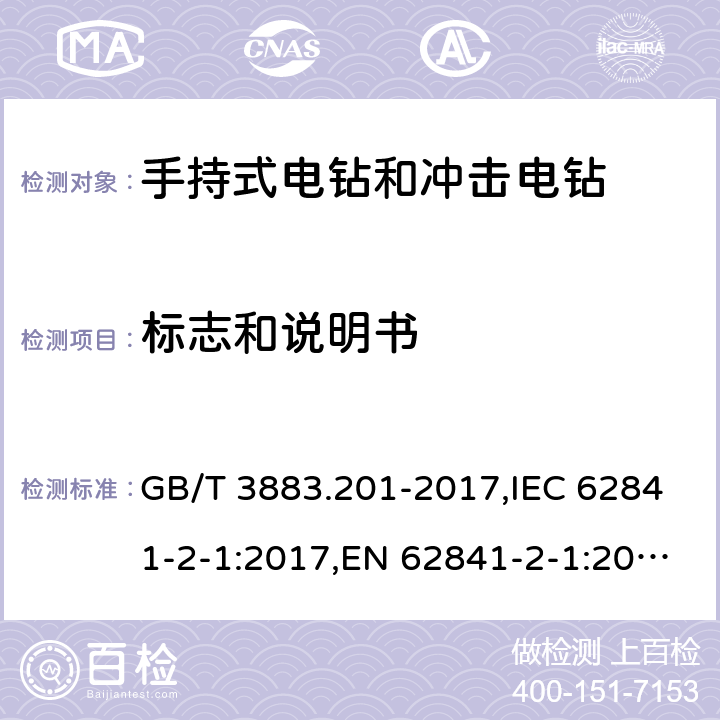 标志和说明书 手持式、可移式电动工具和园林工具的安全 第二部分：手持式电钻和冲击电钻的专用要求 GB/T 3883.201-2017,IEC 62841-2-1:2017,EN 62841-2-1:2018+A11:2019 8