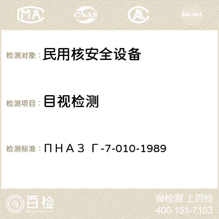 目视检测 核动力装置的设备和管道焊接接头和堆焊的检验规程 ПНАЗ Г-7-010-1989