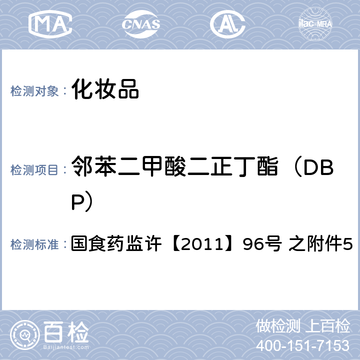 邻苯二甲酸二正丁酯（DBP） 化妆品中邻苯二甲酸酯类化合物的检测方法 国食药监许【2011】96号 之附件5