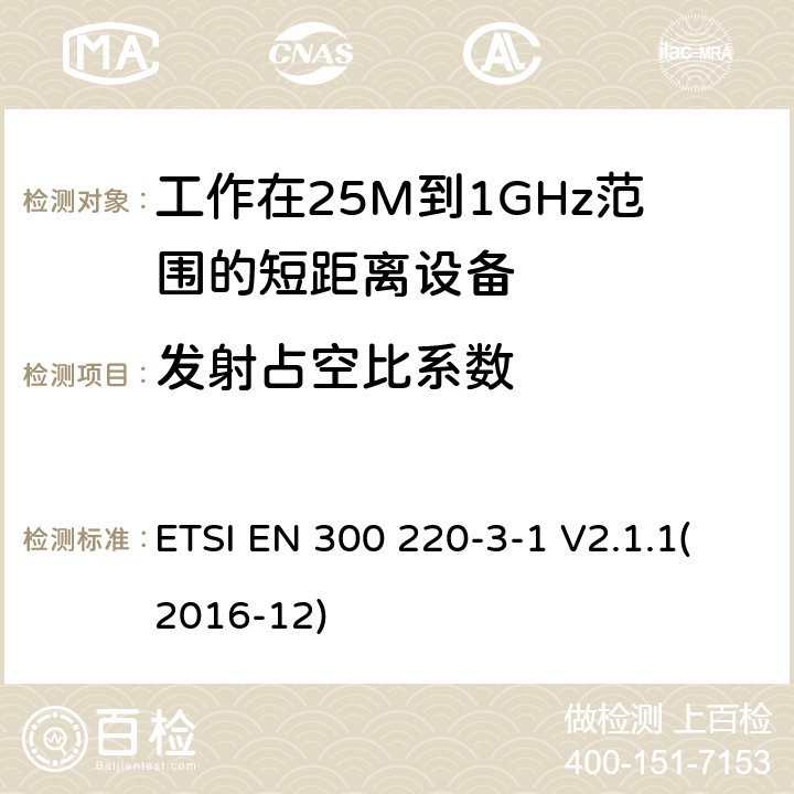 发射占空比系数 短距离设备；频率范围从25MHz至1000MHz;第三至一部分：运行在869.200至869.250MHz高可靠性低占空比居民报警设备 ETSI EN 300 220-3-1 V2.1.1(2016-12) 4.2.4