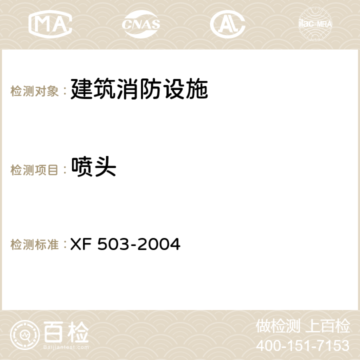 喷头 建筑消防设施检测技术规程 XF 503-2004 4.6.3