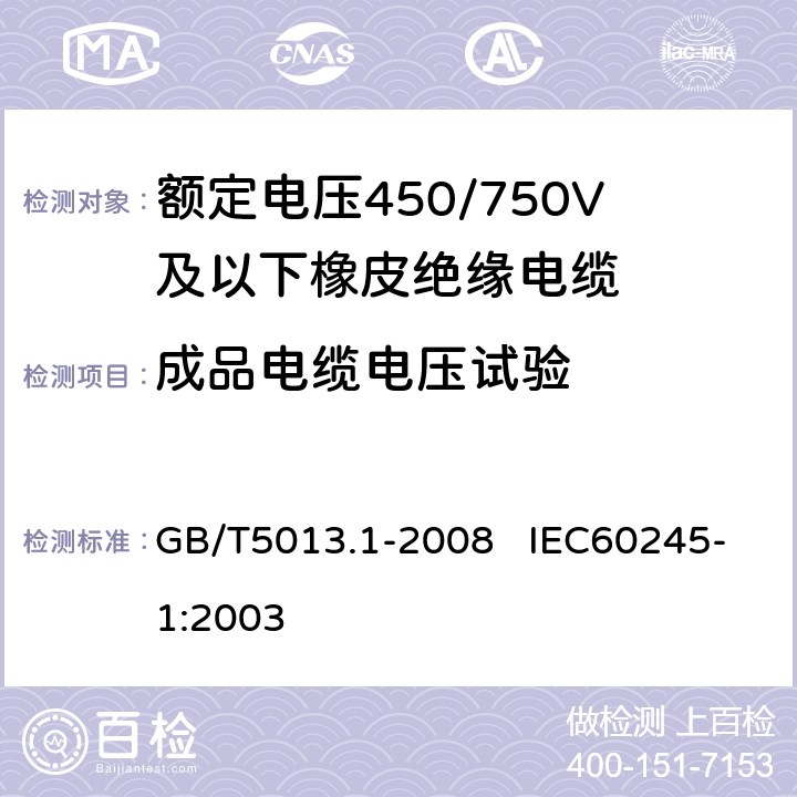 成品电缆电压试验 额定电压450/750V及以下橡皮绝缘电缆 第1部分：一般要求 GB/T5013.1-2008 IEC60245-1:2003 表3