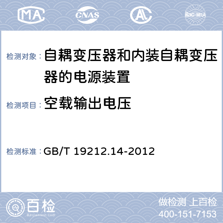 空载输出电压 电源电压为1 100V及以下的变压器、电抗器、电源装置和类似产品的安全 第14部分:自耦变压器和内装自耦变压器的电源装置的特殊要求和试验 GB/T 19212.14-2012 Cl.12