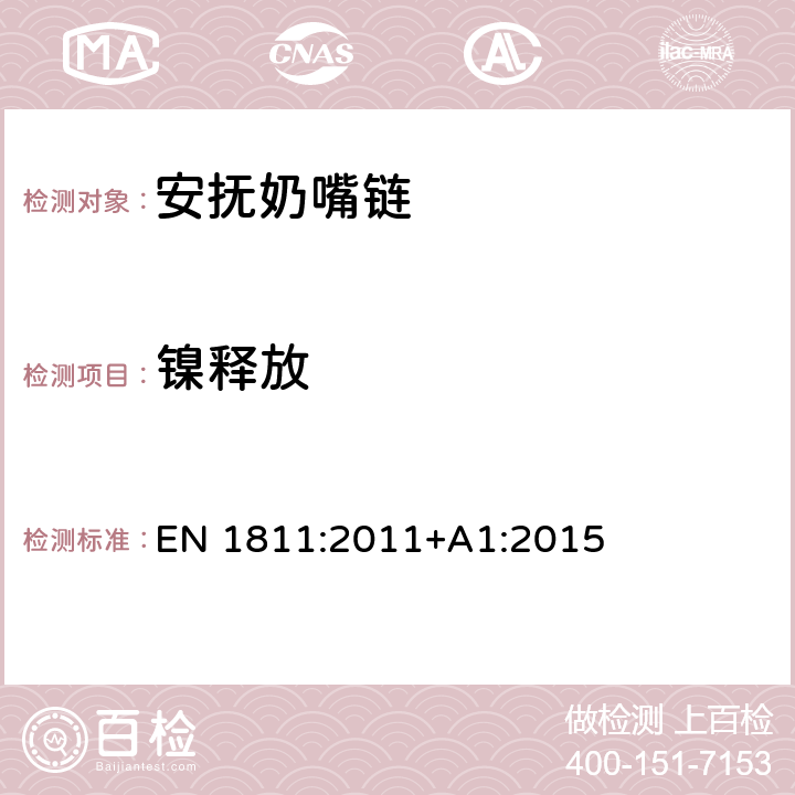 镍释放 测定直接和长时间持续与皮肤接触的产品的镍渗漏性用参考检验方法+模拟加速老化的服饰产品中镍释放 EN 1811:2011+A1:2015