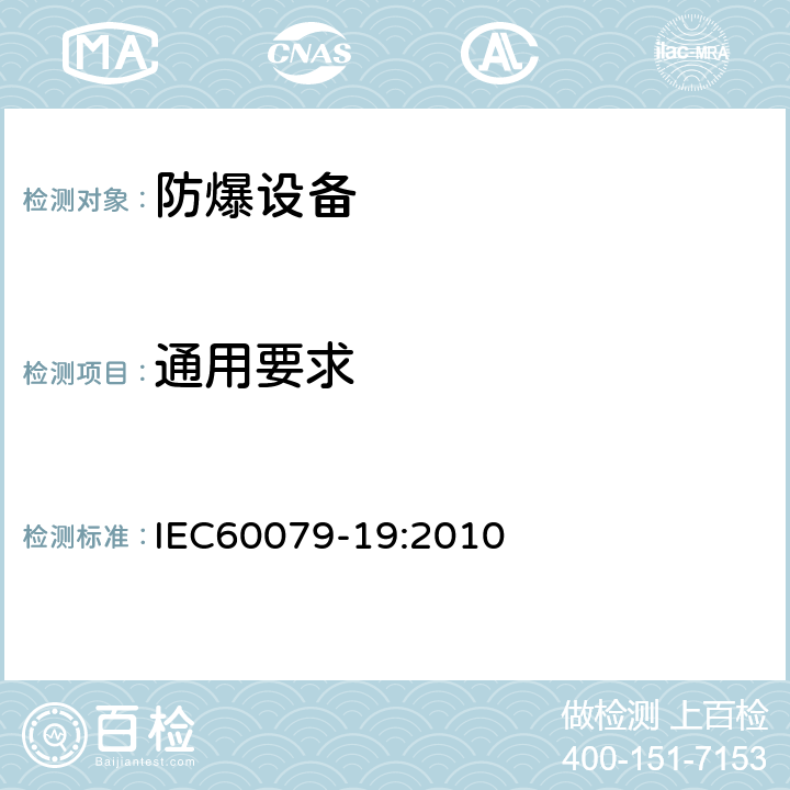 通用要求 IEC 60079-19-2010 易爆气体环境 第19部分:设备修理,彻底检修和改造