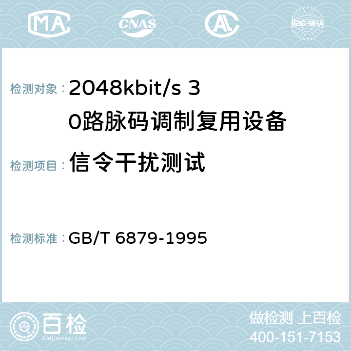 信令干扰测试 2048kbit/s 30路脉码调制复用设备技术要求和测试方法 GB/T 6879-1995 6.15
