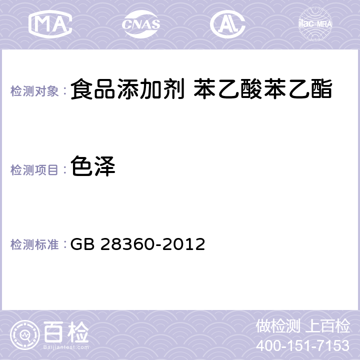 色泽 食品安全国家标准 食品添加剂 苯乙酸苯乙酯 GB 28360-2012 3.1