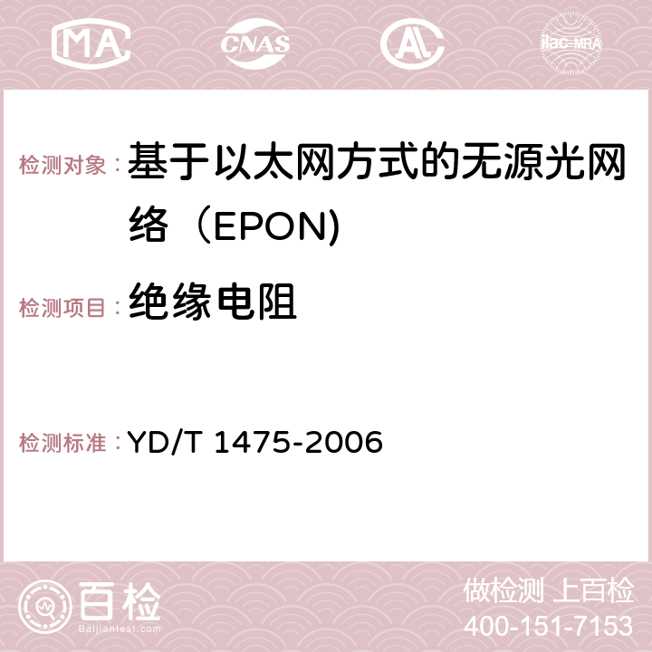 绝缘电阻 接入网技术要求—基于以太网方式的无源光网络（EPON） YD/T 1475-2006 11.3.1