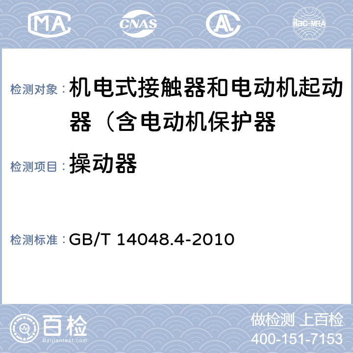 操动器 低压开关设备和控制设备 第4-1部分：接触器和电动机起动器 机电式接触器和电动机起动器（含电动机保护器） GB/T 14048.4-2010 8.1.5