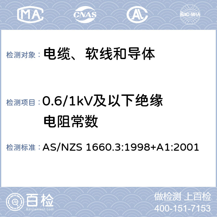 0.6/1kV及以下绝缘电阻常数 电缆、软线和导体的试验方法—方法3：电性能试验方法 AS/NZS 1660.3:1998+A1:2001 3.3
