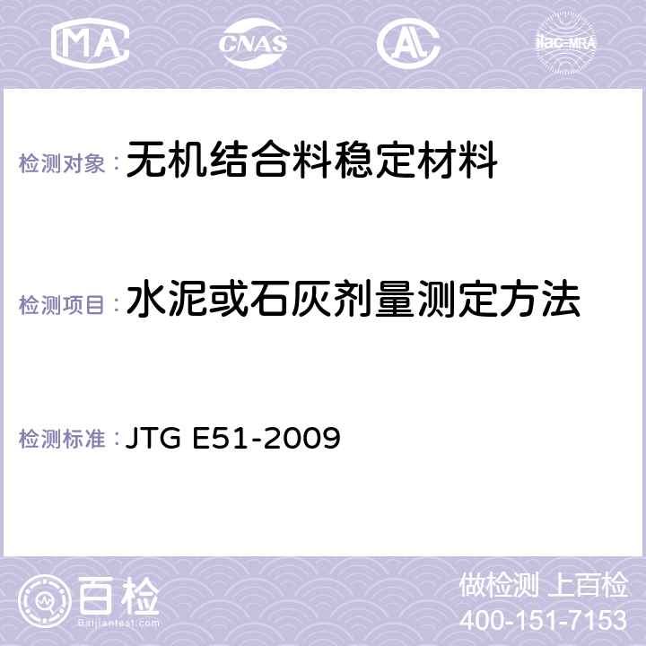 水泥或石灰剂量测定方法 《公路工程机结合料稳定材料试验规程》 JTG E51-2009 T0809-2009