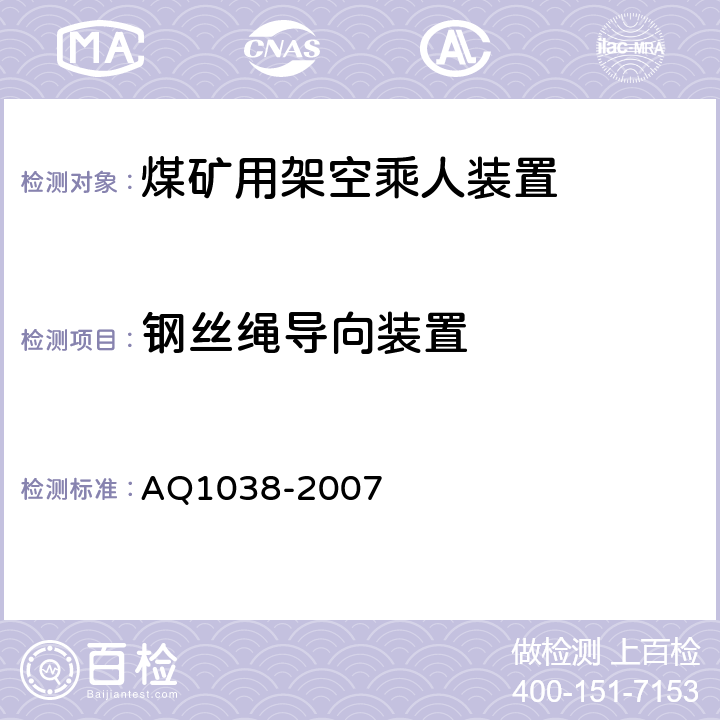钢丝绳导向装置 煤矿用架空乘人装置 安全检验规范 AQ1038-2007 6.3.1,6.3.2
