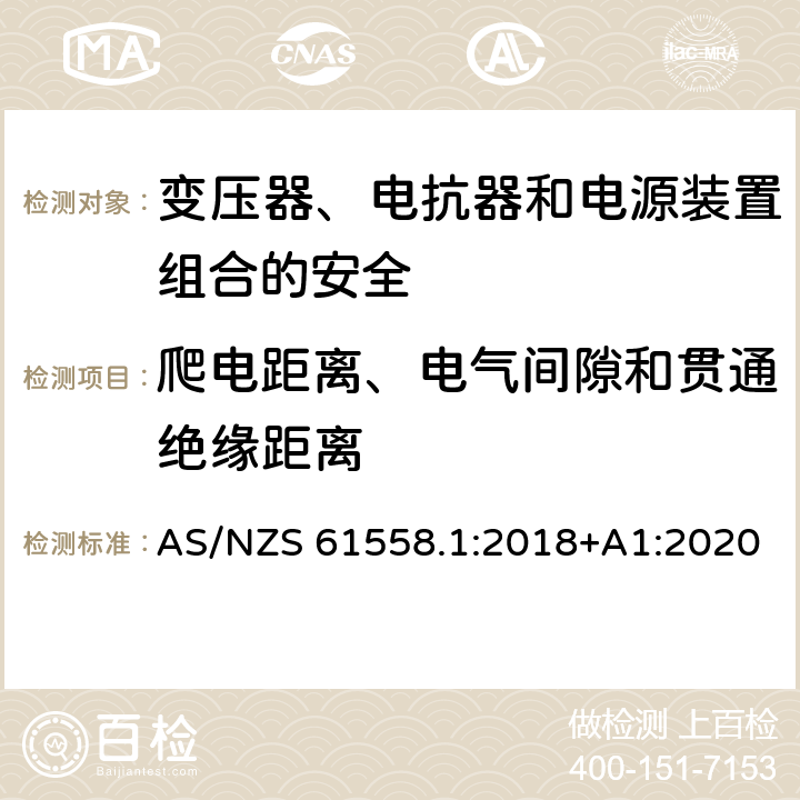 爬电距离、电气间隙和贯通绝缘距离 电力变压器、电源、电抗器和类似产品的安全 第1部分：通用要求和试验 AS/NZS 61558.1:2018+A1:2020 26