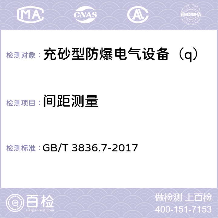 间距测量 GB/T 3836.7-2017 爆炸性环境 第7部分：由充砂型“q”保护的设备