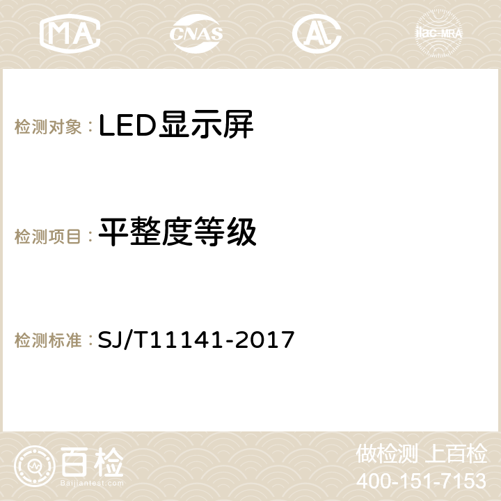 平整度等级 《发光二极管（LED）显示屏通用规范》 SJ/T11141-2017 6.7