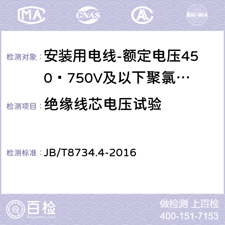 绝缘线芯电压试验 额定电压450/750V及以下聚氯乙烯绝缘电缆电线和软线 第4部分: 安装用电线 JB/T8734.4-2016 表8,1.3