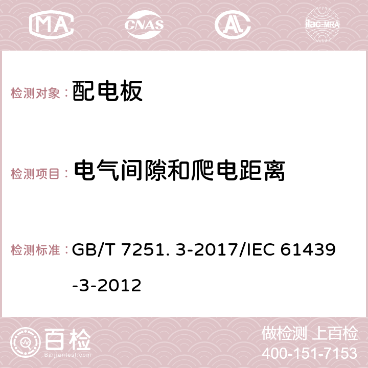 电气间隙和爬电距离 低压成套开关设备和控制设备 第3部分: 由一般人员操作的配电板（DBO） GB/T 7251. 3-2017/IEC 61439-3-2012 10.4