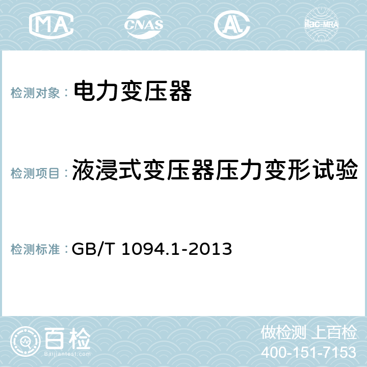 液浸式变压器压力变形试验 《电力变压器 第1部分：总则》 GB/T 1094.1-2013 11.10