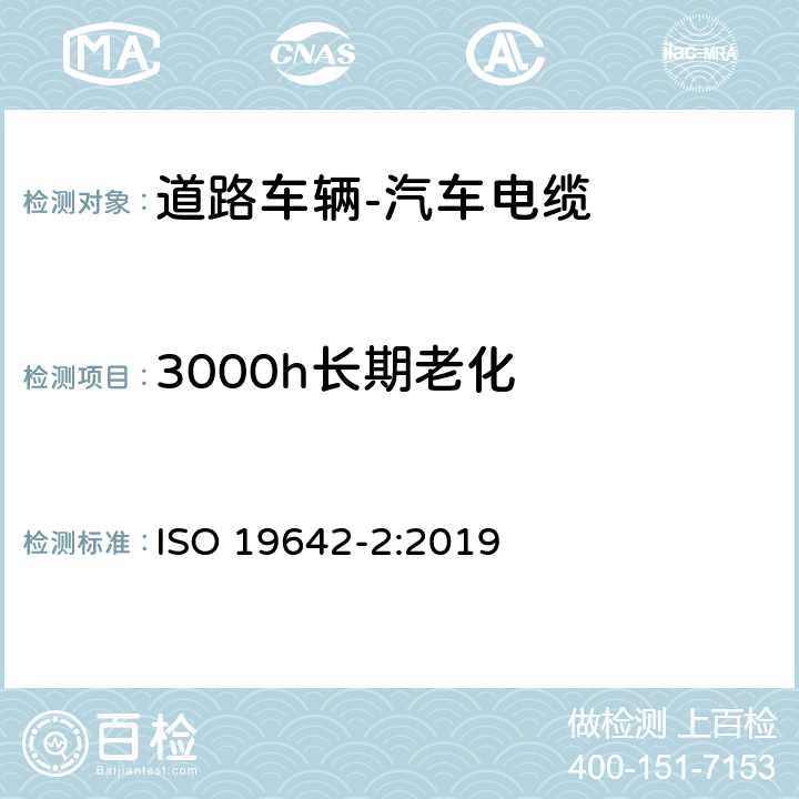 3000h长期老化 道路车辆-汽车电缆-第2部分 测试方法 ISO 19642-2:2019 5.4.2