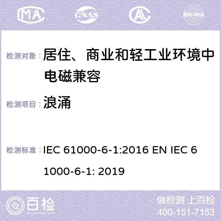 浪涌 电磁兼容 通用标准 居住、商业和轻工业环境中的抗扰度试验 IEC 61000-6-1:2016 EN IEC 61000-6-1: 2019 9