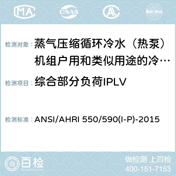 综合部分负荷IPLV ANSI/AHRI 550/590(I-P)-2015 采用蒸汽压缩循环的冷水机组和热泵机组性能评价 ANSI/AHRI 550/590(I-P)-2015
