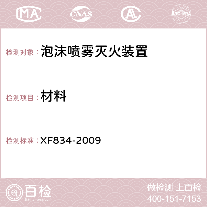 材料 《泡沫喷雾灭火装置》 XF834-2009 5.7.2