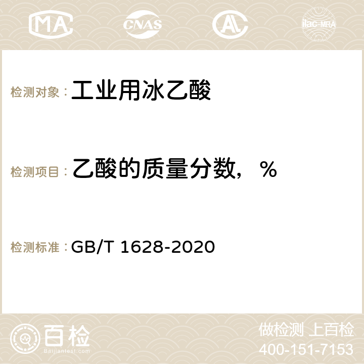 乙酸的质量分数，% 工业用冰乙酸 GB/T 1628-2020 4.5
