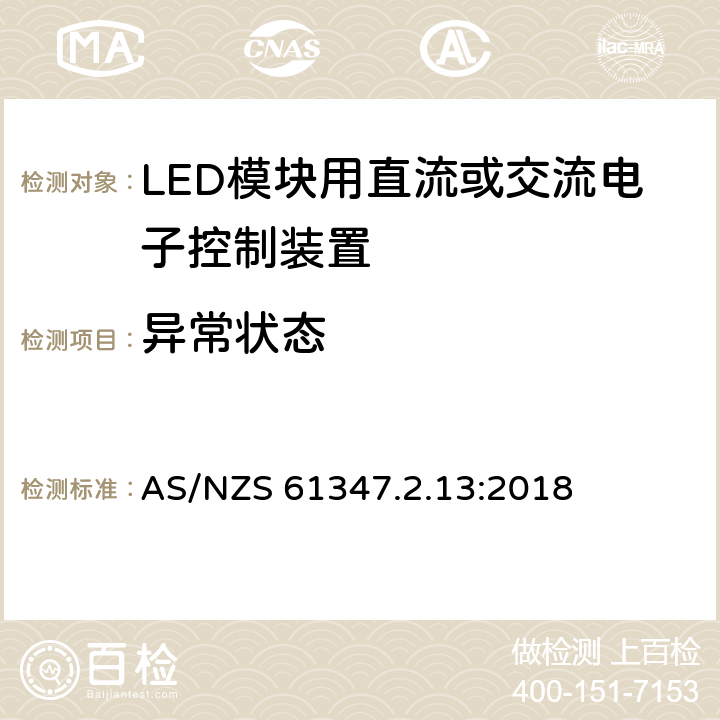 異常狀態 燈的控制裝置 第14部分：LED模塊用直流或交流電子控制裝置的特殊要求 AS/NZS 61347.2.13:2018 16