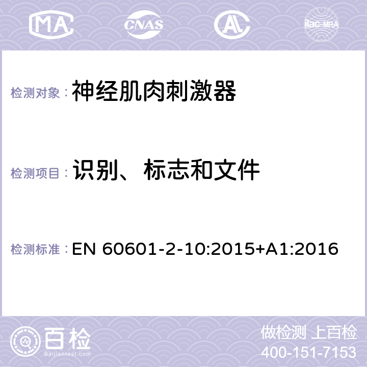 识别、标志和文件 医用电气设备 第2-10部分：神经肌肉刺激器的基本安全和基本性能专用要求 EN 60601-2-10:2015+A1:2016 Cl.201.7