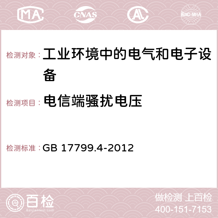 电信端骚扰电压 电磁兼容通用标准工业环境中的发射标准 GB 17799.4-2012 9