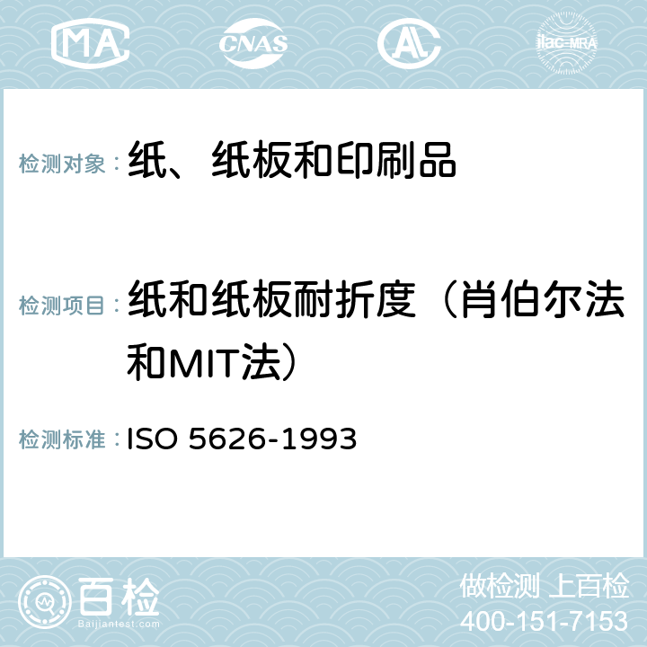 纸和纸板耐折度（肖伯尔法和MIT法） 纸耐折度的测定 ISO 5626-1993