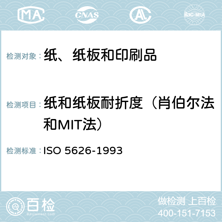 纸和纸板耐折度（肖伯尔法和MIT法） O 5626-1993 纸耐折度的测定 IS