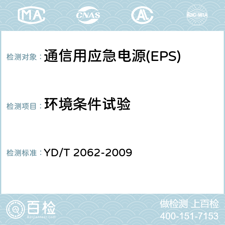 环境条件试验 通信用应急电源(EPS) YD/T 2062-2009 6.28