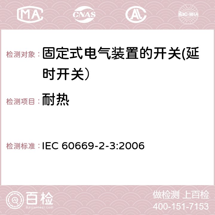 耐热 家用和类似用途固定式电气装置的开关 第2-3部分: 延时开关（TDS）的特殊要求 IEC 60669-2-3:2006 21