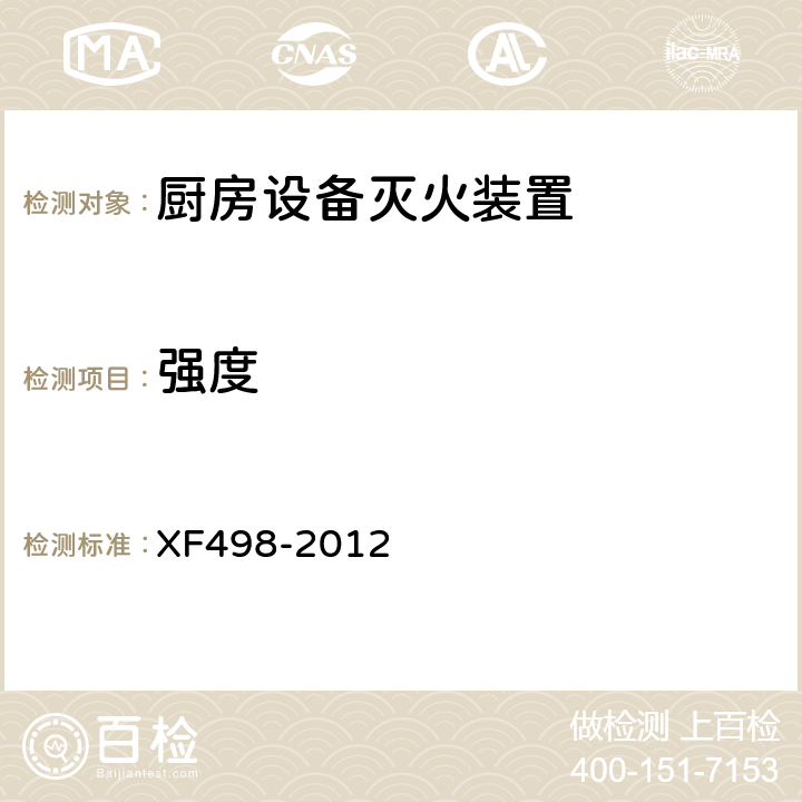 强度 《厨房设备灭火装置》 XF498-2012 5.6.3