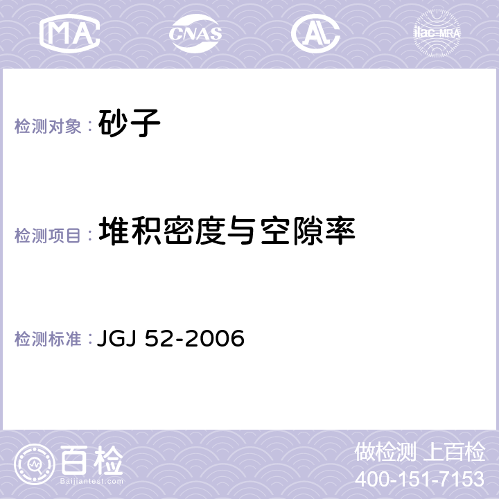 堆积密度与空隙率 普通混凝土用砂、石质量及检验方法标准 JGJ 52-2006 6.5