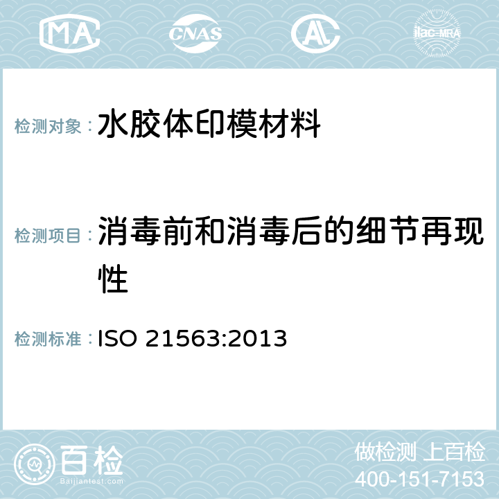 消毒前和消毒后的细节再现性 牙科学 水胶体印模材 ISO 21563:2013 表1