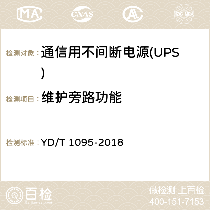 维护旁路功能 通信用不间断电源(UPS) YD/T 1095-2018 5.25.8