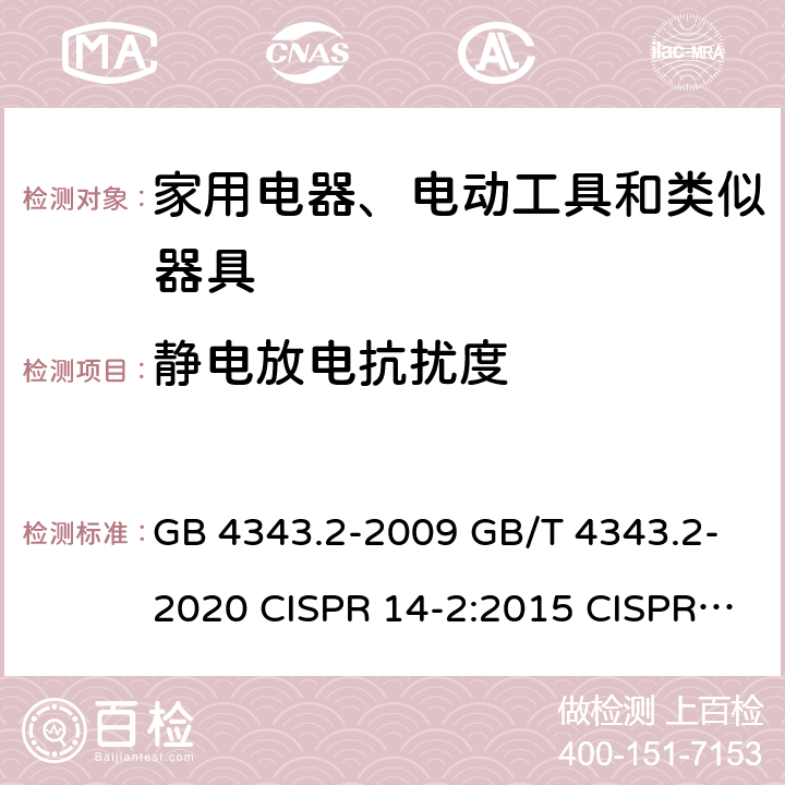 静电放电抗扰度 电磁兼容家用电器、电动工具和类似器具的要求第2部分:抗扰度 GB 4343.2-2009 GB/T 4343.2-2020 CISPR 14-2:2015 CISPR 14-2:2020 EN 55014-2-2015 EN IEC 55014-2:2021 5.1